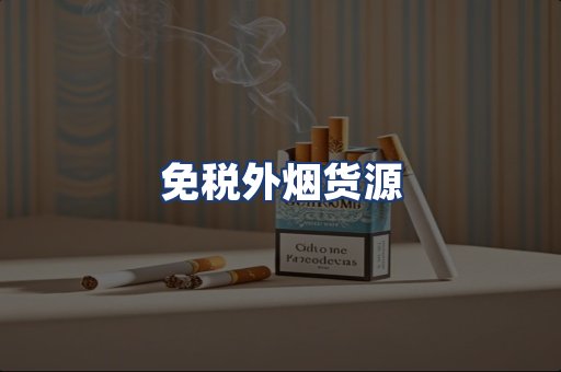 免税外烟货源